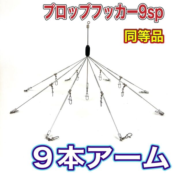 ①◆9アーム アラバマ◆インサイド プロップフッカー9sp 同等品◆バマスト◆