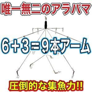 ②★凄い釣果!★オリジナル 9本アーム アラバマ「唯一無二」★バマスト★