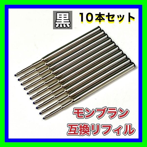 ◆モンブラン ボールペン 替え芯 リフィル◆互換品 M/中字 黒◆10本◆