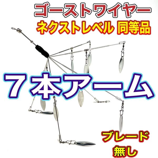 10★アラバマリグ★ゴーストワイヤー ネクストレベル同等品★ブレード無し★