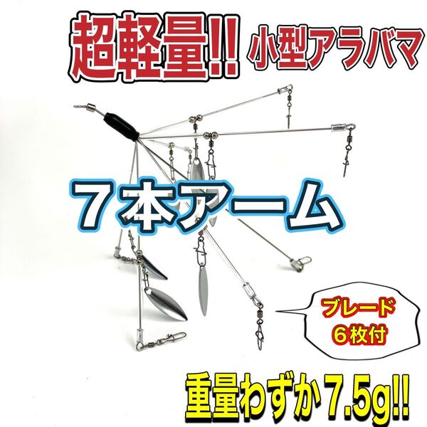 ②◆超軽量 マイクロバマ アラバマリグ 7本アーム◆バマスト◆ブレード6枚付き◆