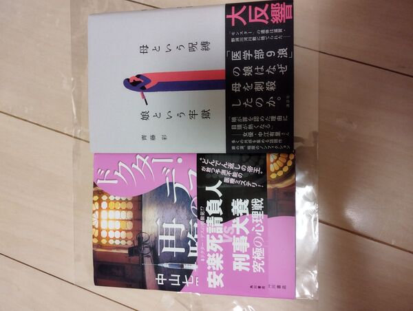 ドクターデスの再臨 母という呪縛娘という牢獄