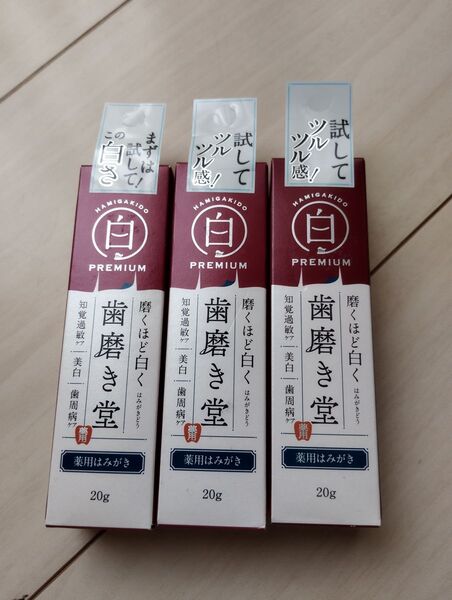 歯磨き堂 薬用ホワイトニングペースト プレミアム トライアル 20g