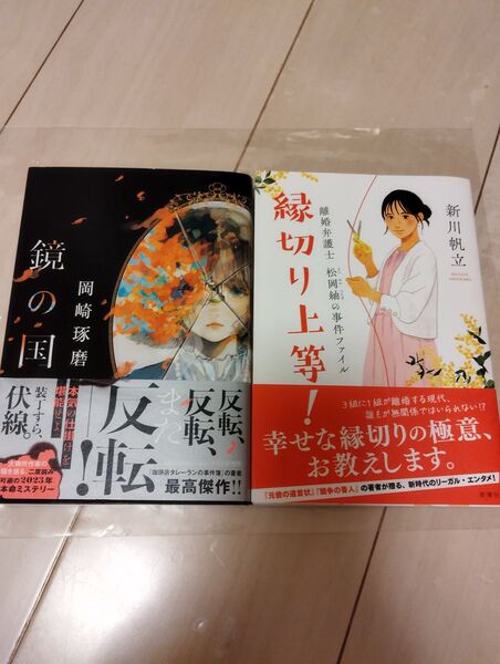 鏡の国 縁切り上等