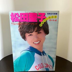 松田聖子 近代映画 写真集 ポスター付き