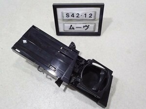 ムーブ L175S 前期 フロントドリンクホルダー カップ 右 運転席