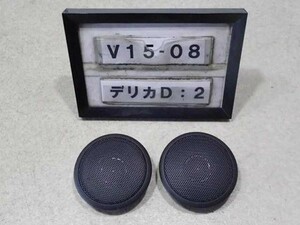 H25年 デリカD2 MB15S 前期 純正 フロントツイーター 左右セット 中古 即決