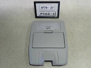 平成25年 デリカ D:2 MB15S 前期 純正 フロント ルームランプ ライト 中古 即決