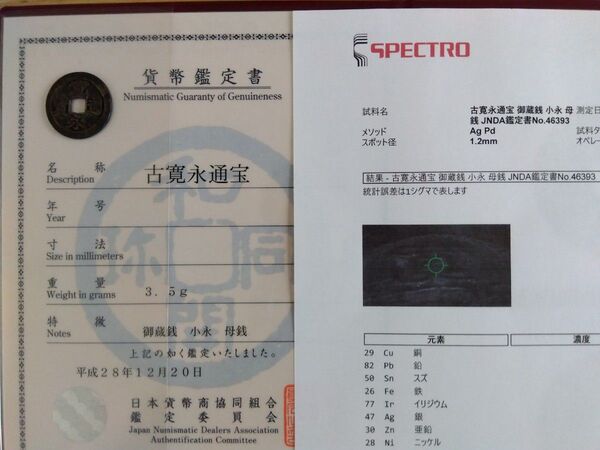 ★本物保証★古寛永通宝 御蔵銭 母銭★日本貨幣商協同組合鑑定書&成分分析検査書付★