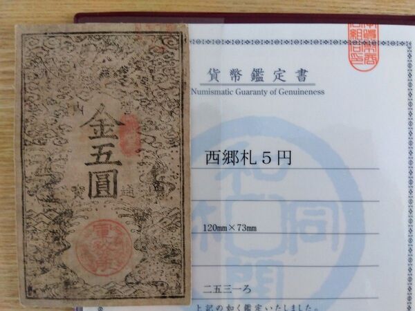 ★本物保証★美品★西郷札5円★日本貨幣商協同組合鑑定書付★