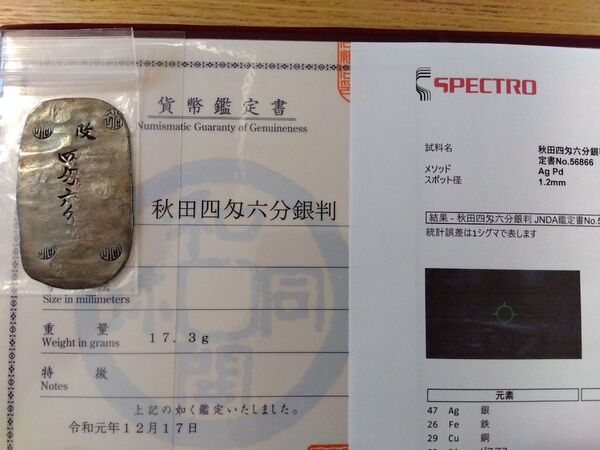 ★本物保証★美品★秋田四匁六分銀判★日本貨幣商協同組合鑑定書&成分分析検査書★