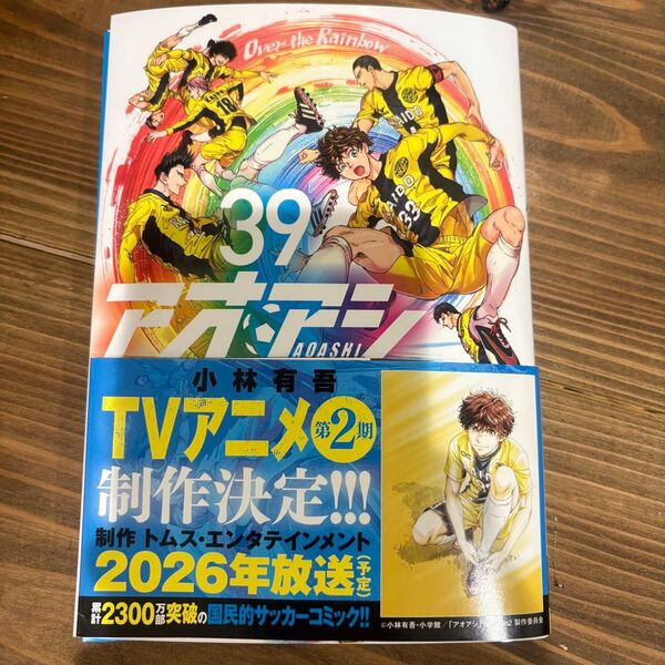 【裁断済み】アオアシ 39巻 最新 小林有吾