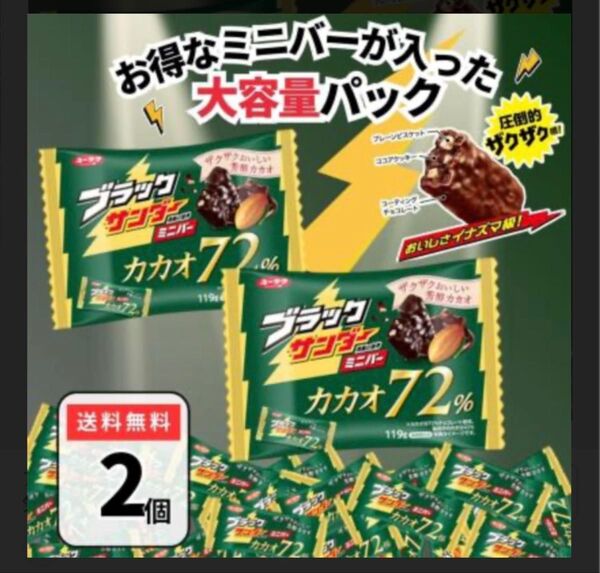 ブラックサンダーミニバー カカオ72% 2袋 ユウラクセイカ チョコレート チョコ カカオ お菓子