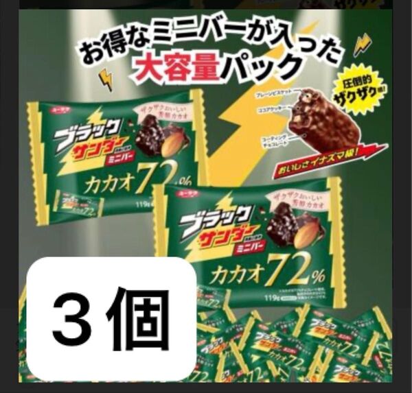 有楽製菓 ブラックサンダー カカオ 72% 119g×3袋 チョコレート お菓子 チョコ クランチ クッキー ビター ブラック