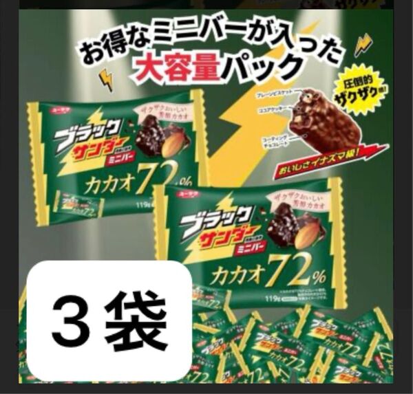 有楽製菓 ブラックサンダー カカオ 72% 3袋 チョコレート お菓子 チョコ クッキー クランチ ビター ブラック