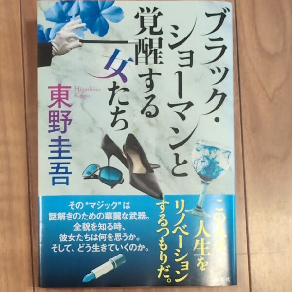 ブラック・ショーマンと覚醒する女たち 東野圭吾/著