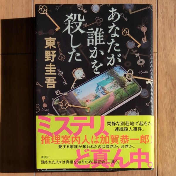あなたが誰かを殺した 東野圭吾/著