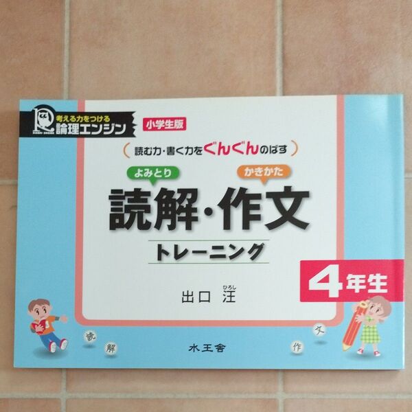 読解・作文トレーニング 読む力・書く力をぐんぐんのばす 4年生 (論理エンジン/小学生版) 出口汪/著