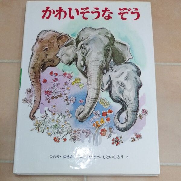 かわいそうなぞう (おはなしノンフィクション絵本) つちやゆきお/ぶん たけべもといちろう/え
