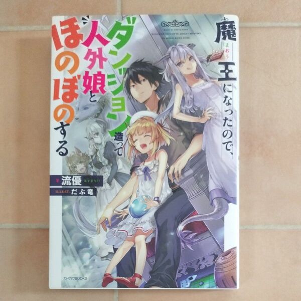 魔王になったので、ダンジョン造って人外娘とほのぼのする カドカワBOOKS 流優/著