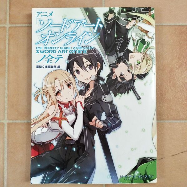 アニメ ソードアートオンライン の全て パーフェクトガイド