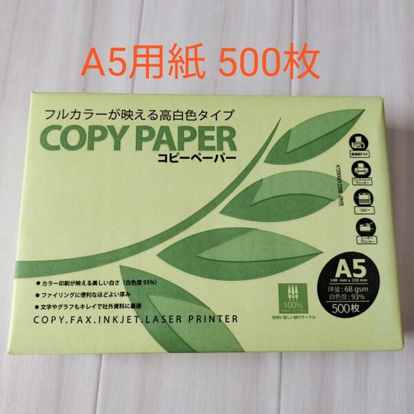 コピー用紙 A5 500枚 高白色タイプ FAX用紙