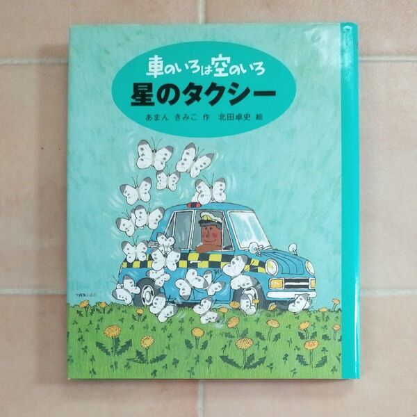 車のいろは空のいろ 3 あまんきみこ/作 北田卓史/絵 児童書
