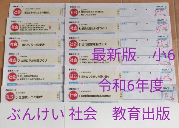 カラーテスト 6年 社会 最新版 教育出版 ぶんけい 原本