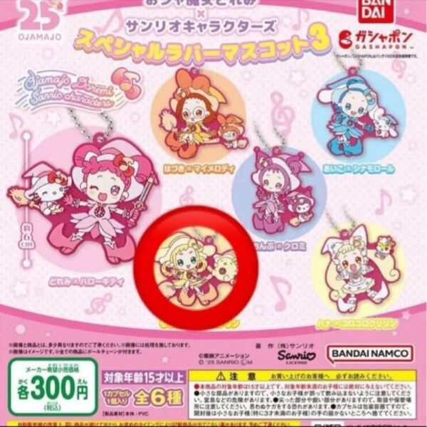 【未使用】おジャ魔女どれみ★サンリオキャラクターズ★ももこ★ポムポムプリン★サンリオ★キーホルダー