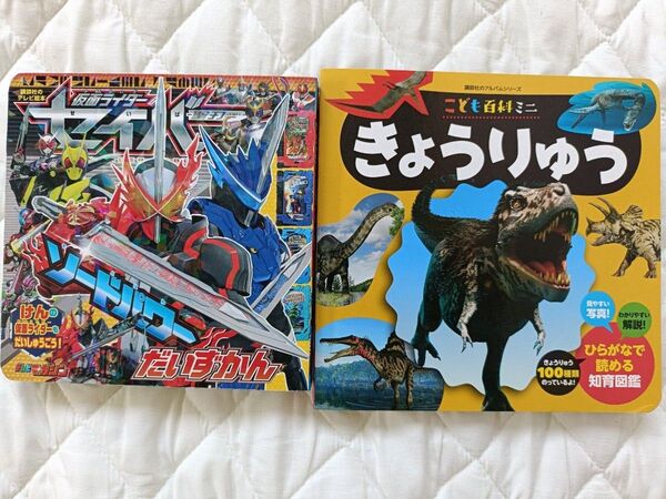 2冊セット 図鑑 絵本 きょうりゅう 仮面ライダー