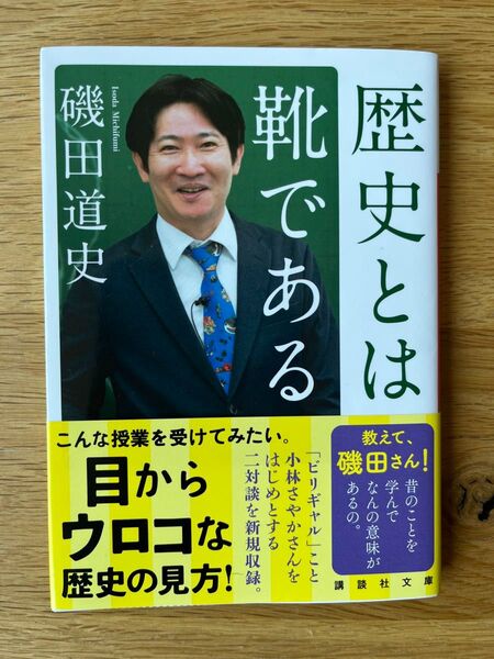 歴史とは靴である 磯田道史