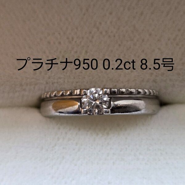 プラチナ ダイヤモンドリング プラチナ950 0.2ct 8.5号