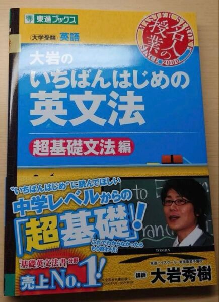 大岩のいちばんはじめ英文法 超基礎文法編 東進ブックス