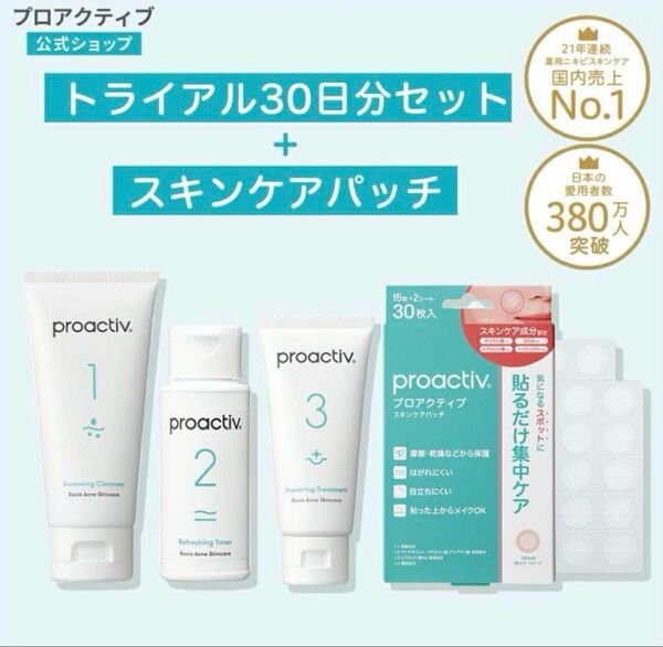 プロアクティブ 30日間トライアルキット スキンケアパッチ30枚