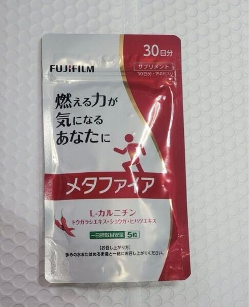 未開封 富士フイルム メタファイア 30日分 150粒 燃焼サポート