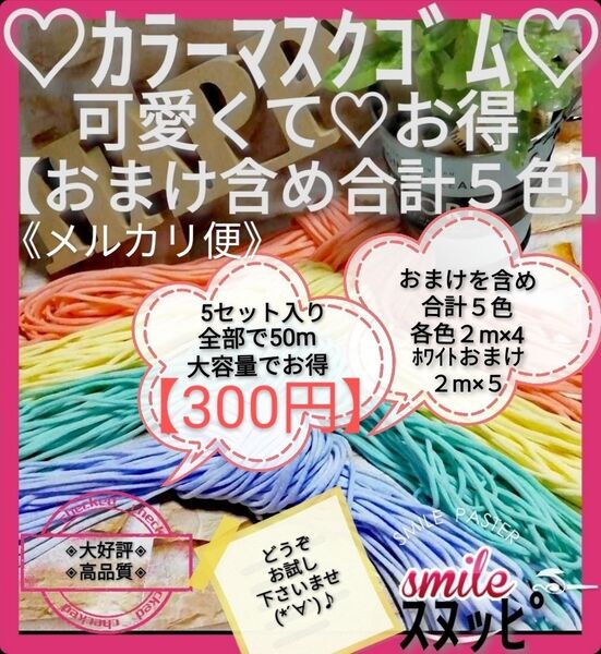 【送料無料大好評】カラーマスクゴムマスク用ゴム紐 【ホワイトゴムおまけ付き】