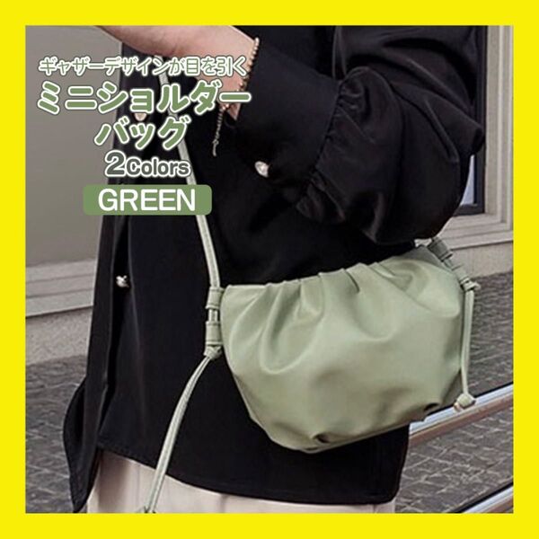ギャザー ミニショルダーバッグ ショルダーバッグ ミニバッグ ポシェット 斜め掛け フェイクレザー PU シャーリング