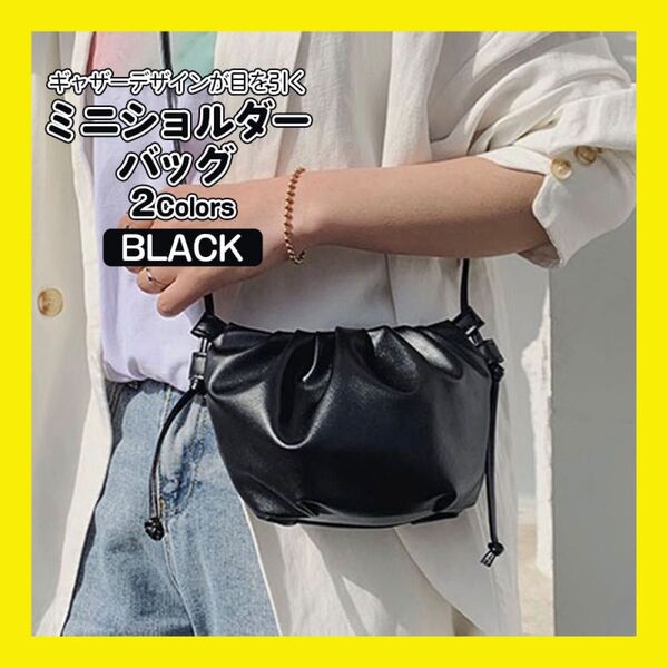 ギャザー ミニショルダーバッグ ショルダーバッグ ミニバッグ ポシェット 斜め掛け フェイクレザー PU シャーリング