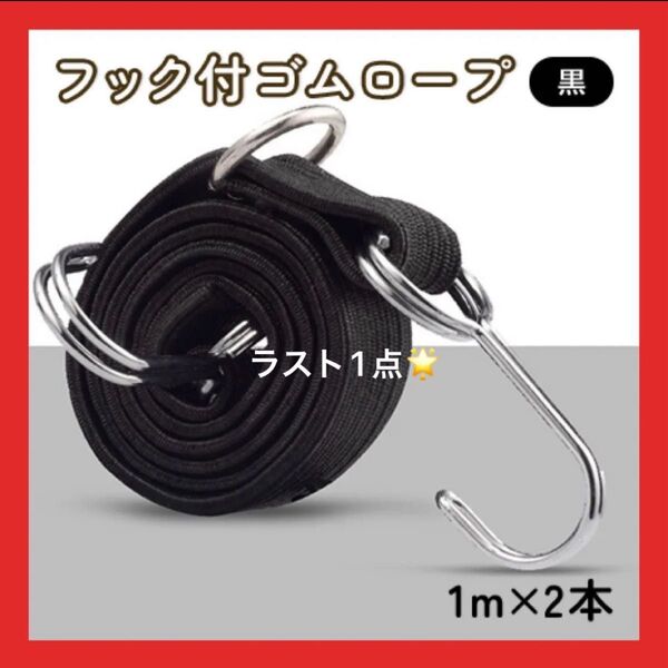 高弾力 バンド 2本 強力 荷台 荷物固定 伸縮 幅3cm フック付き 丈夫 ゴム 紐 ロープ 自転車 バイク 車 トラック