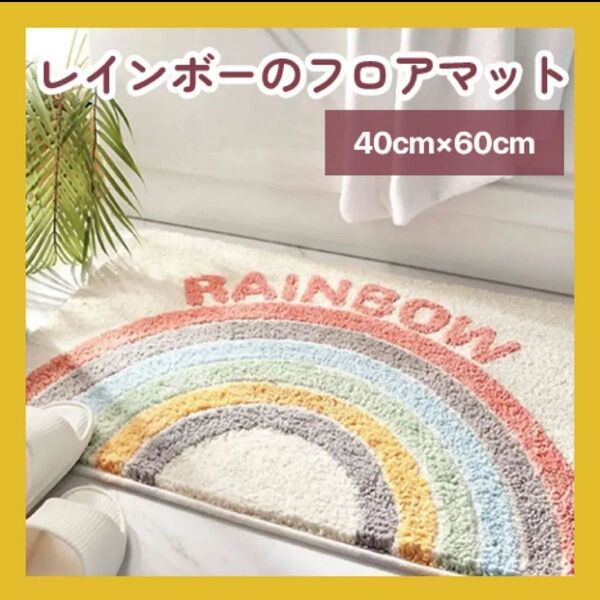 北欧風 レインボー バスマット 玄関マットトイレマット 吸水 洗える 滑り止め 虹柄 新生活