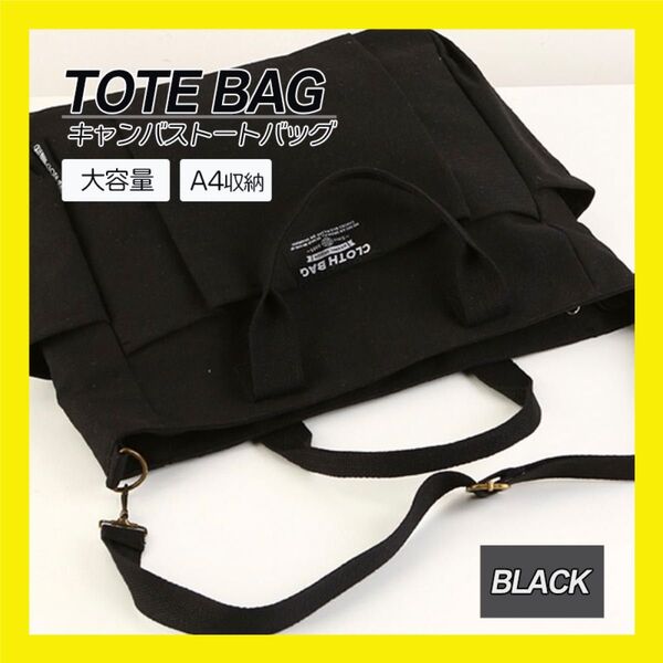 トート バッグ ショルダーベルト キャンバス A4 シンプル カジュアル 大容量 斜め掛け 肩掛け通勤 通学 2way 男女兼用