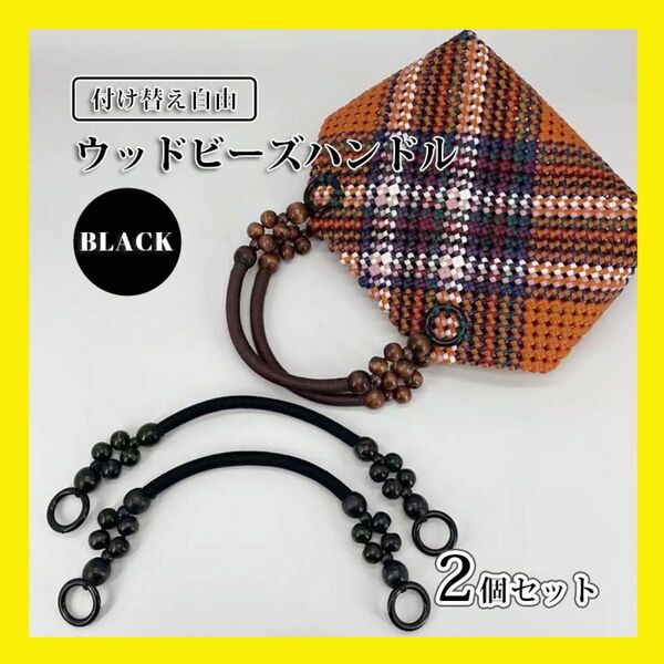 持ち手 ウッドビーズ 持ち手 木製 2本セット ペア 口金 バッグ ハンドメイド 手作り かばん