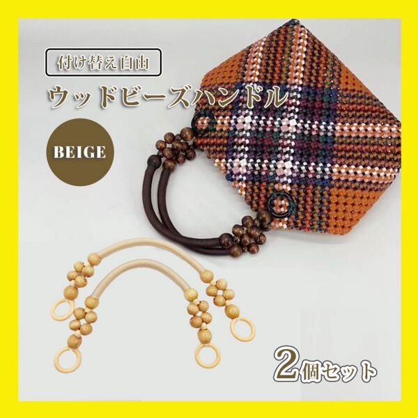 持ち手 ウッドビーズ 持ち手 木製 2本セット ペア 口金 バッグ ハンドメイド 手作り かばん