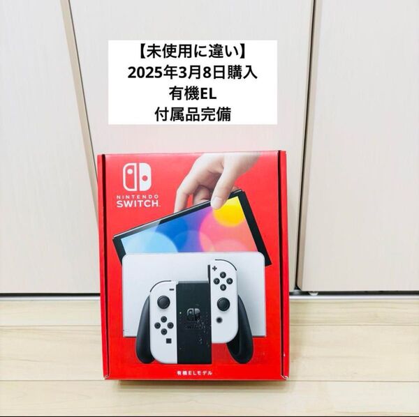 【未使用に近い】2025年3月8日購入 有機EL Nintendo Switch ニンテンドースイッチ 本体 ホワイト
