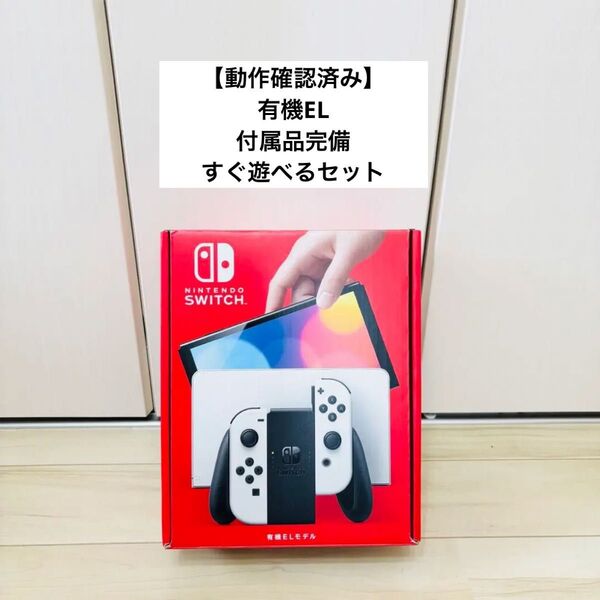 【動作確認済み】有機EL Nintendo Switch ニンテンドースイッチ 本体 ホワイト
