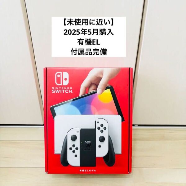 【未使用に近い】2025年モデル Nintendo Switch ニンテンドースイッチ 本体 ホワイト
