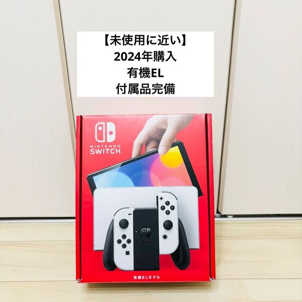 【未使用に近い】2024年購入 有機EL Nintendo Switch ニンテンドースイッチ 本体 ホワイト