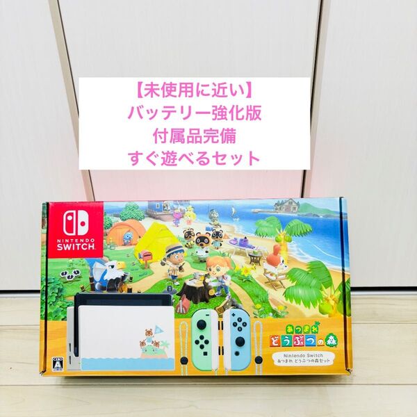 【未使用に近い】バッテリー強化版 Nintendo Switch ニンテンドースイッチ 本体 どうぶつの森