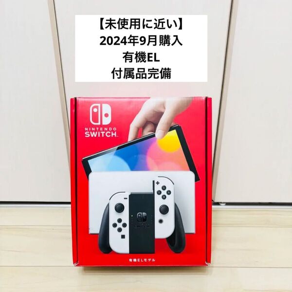 【未使用に近い】2024年モデル 有機EL Nintendo Switch ニンテンドースイッチ 本体 ホワイト