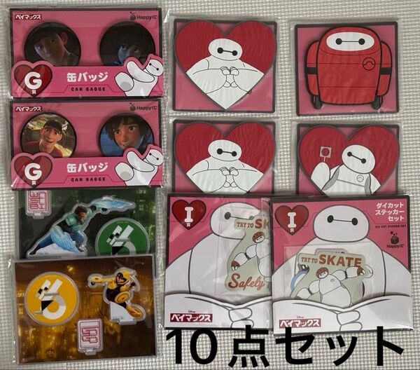ベイマックス ハッピーくじ happyくじ 10点セット ディズニー アクリルスタンド 缶バッジ ラバーコレクション ステッカー